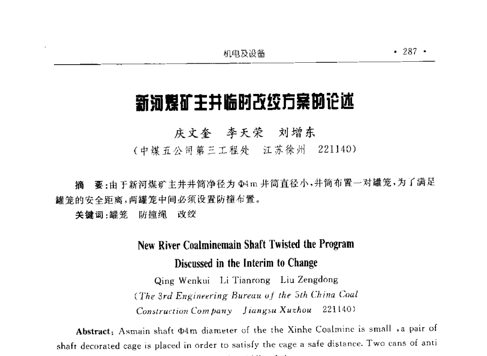新河煤矿主井临时改绞方案的论述 - 2009全国矿山建设学术会议