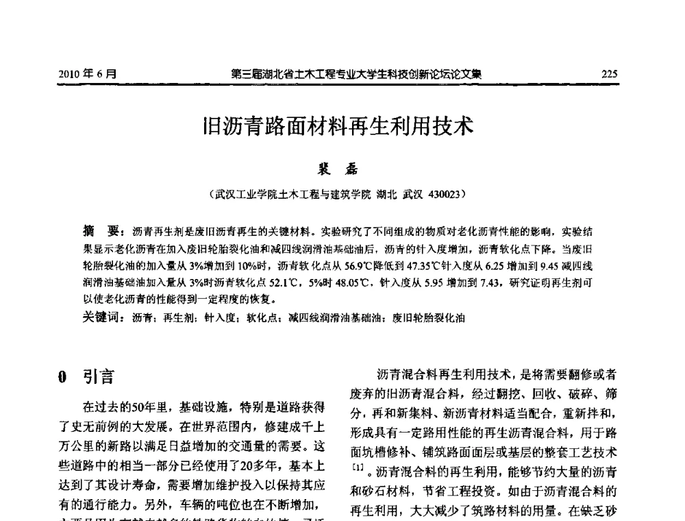 旧沥青路面材料再生利用技术 - 第三届湖北省土木工程专业大学生科技创新论坛
