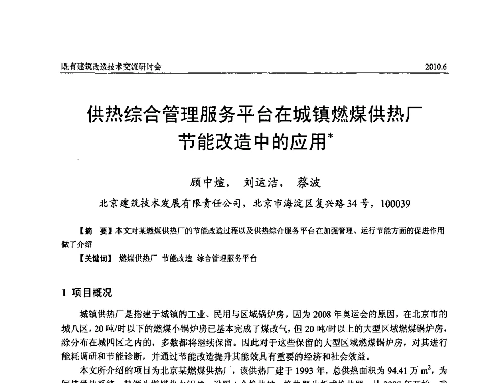 供热综合管理服务平台在城镇燃煤供热厂节能改造中的应用 - 既有建筑综合改造关键技术研究与示范项目交流会