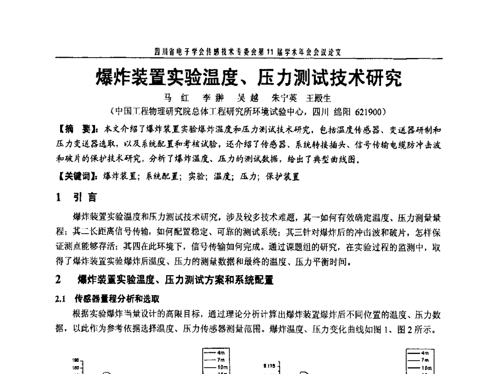 爆炸装置实验温度、压力测试技术研究 - 四川省电子学会传感技术第11届学术年会