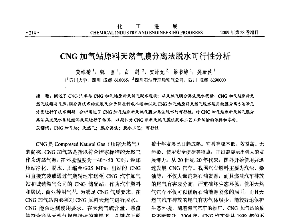CNG加气站原料天然气膜分离法脱水可行性分析 - 中国化工学会2009年年会暨第三届全国石油和化工行业节能节水减排技术论坛