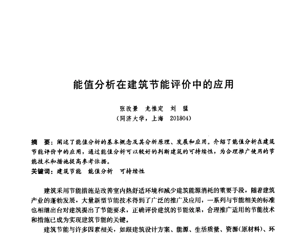 能值分析在建筑节能评价中的应用 - 第五届国际智能、绿色建筑与建筑节能大会