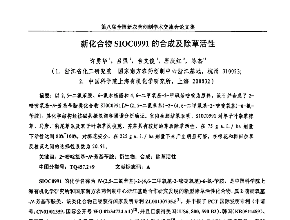 新化合物SIOC0991的合成及除草活性 - 第八届全国新农药创制学术交流会