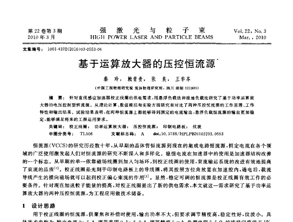 基于运算放大器的压控恒流源 - 首届全国脉冲功率会议