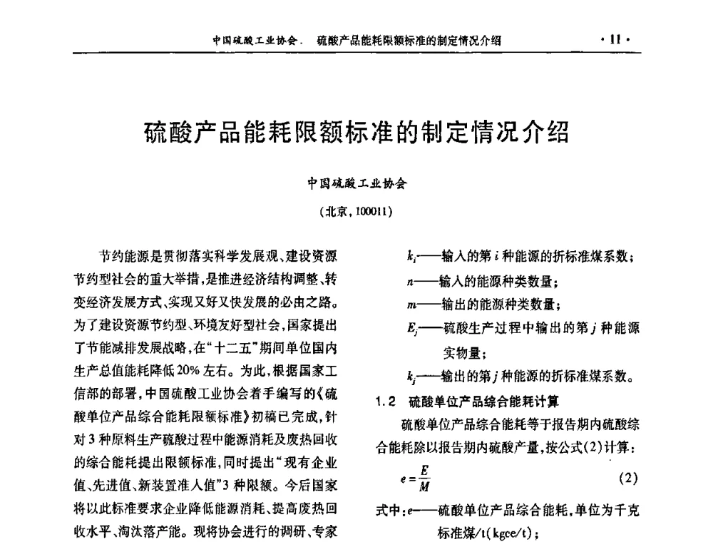 硫酸产品能耗限额标准的制定情况介绍 - 第30届全国硫酸工业技术交流会