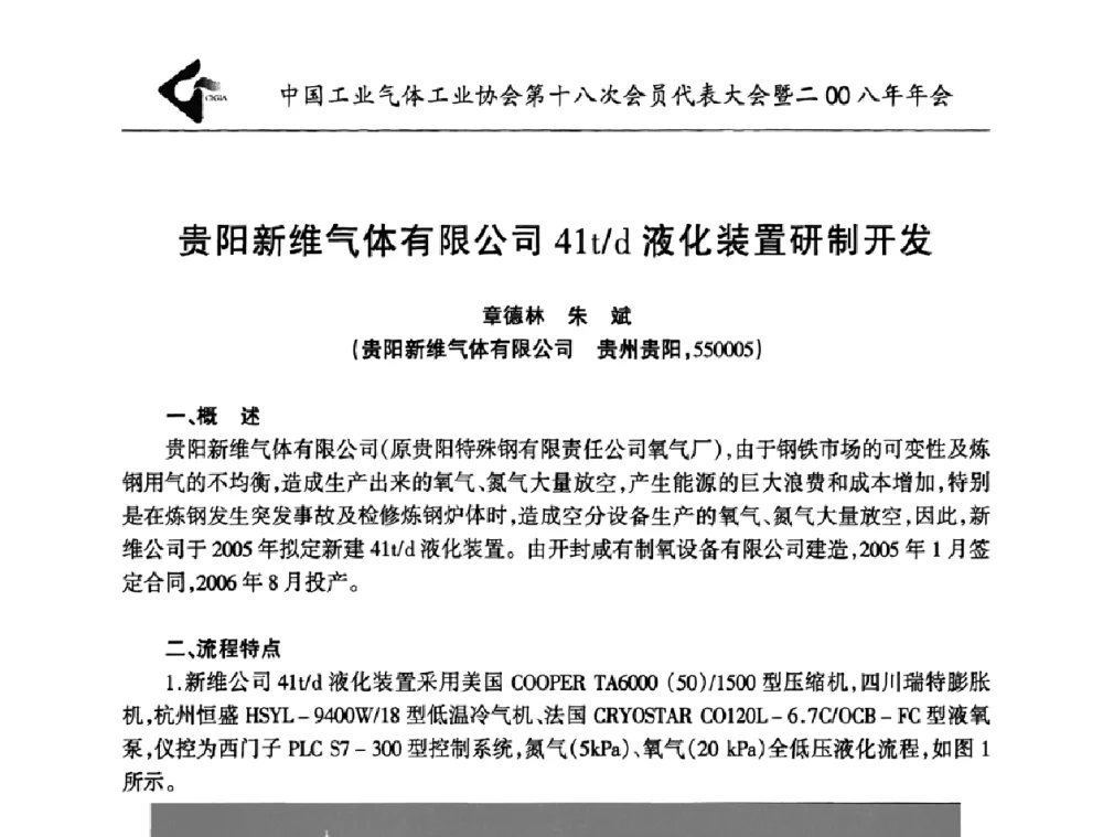 贵阳新维气体有限公司41t_d液化装置研制开发 - 中国工业气体工业协会第十八次会员代表大会暨二〇〇八年年会
