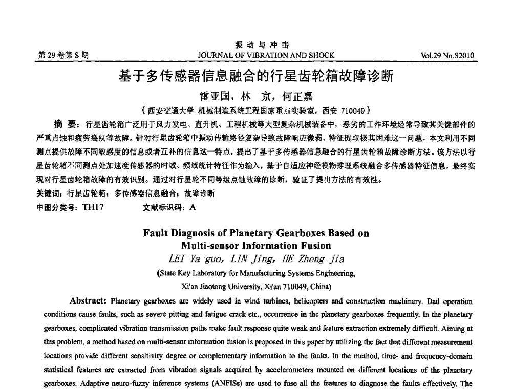 基于多传感器信息融合的行星齿轮箱故障诊断 - 2010年全国振动工程及应用学术会议(暨第十二届全国设备故障诊断学术会议、第二十三届全国振动与噪声控制学术会议)