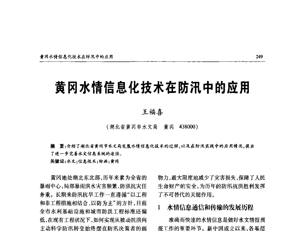 黄冈水情信息化技术在防汛中的应用 - 纪念98抗洪十周年学术研讨会
