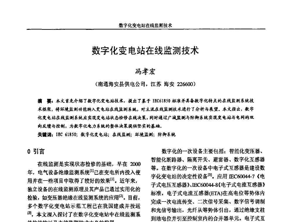 数字化变电站在线监测技术 - 2009年江苏省城市供用电专业学术年会