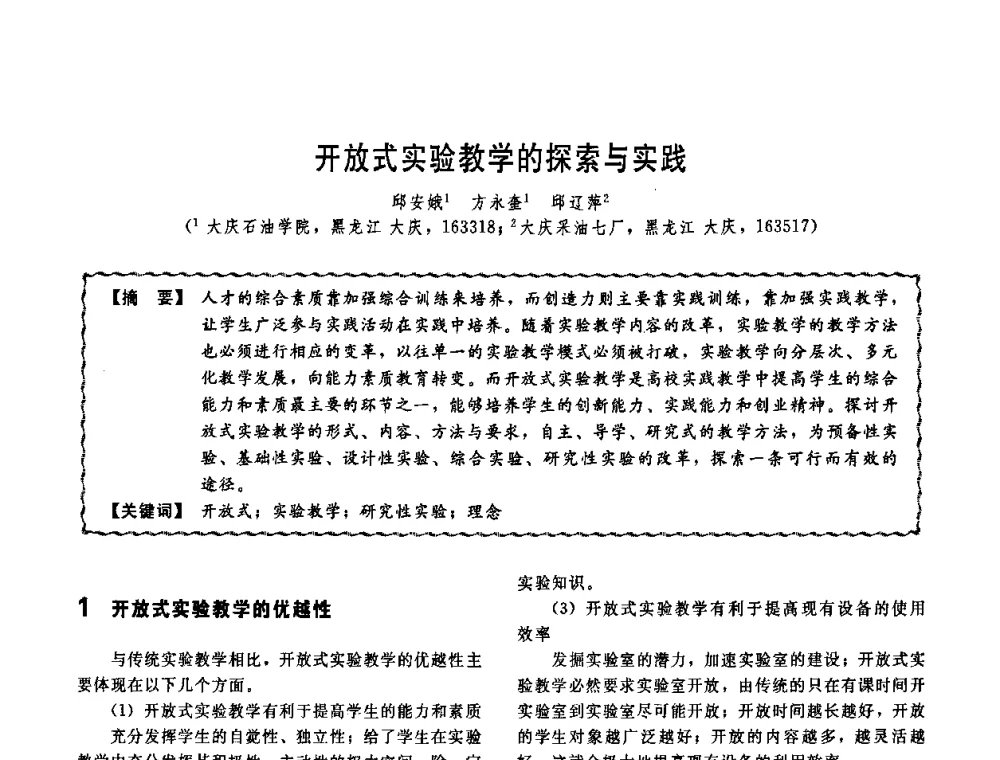开放式实验教学的探索与实践 - 第十一届全国高等学校过程装备与控制工程专业教学改革与学科建设成果校际交流会