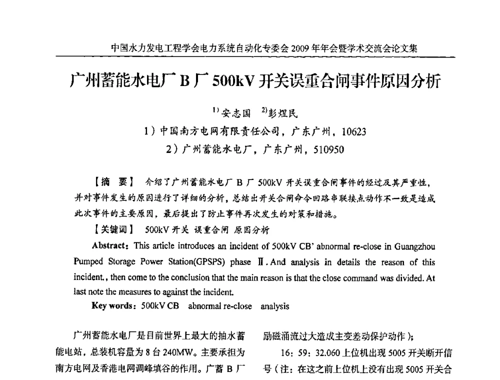 广州蓄能水电厂B厂500kV开关误重合闸事件原因分析 - 中国水力发电工程学会电力系统自动化专委会2009年年会暨学术交流会