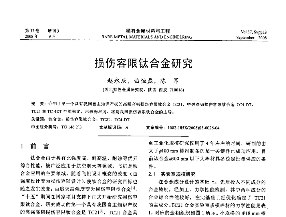 损伤容限钛合金研究 - 第十三届全国钛及钛合金学术交流会