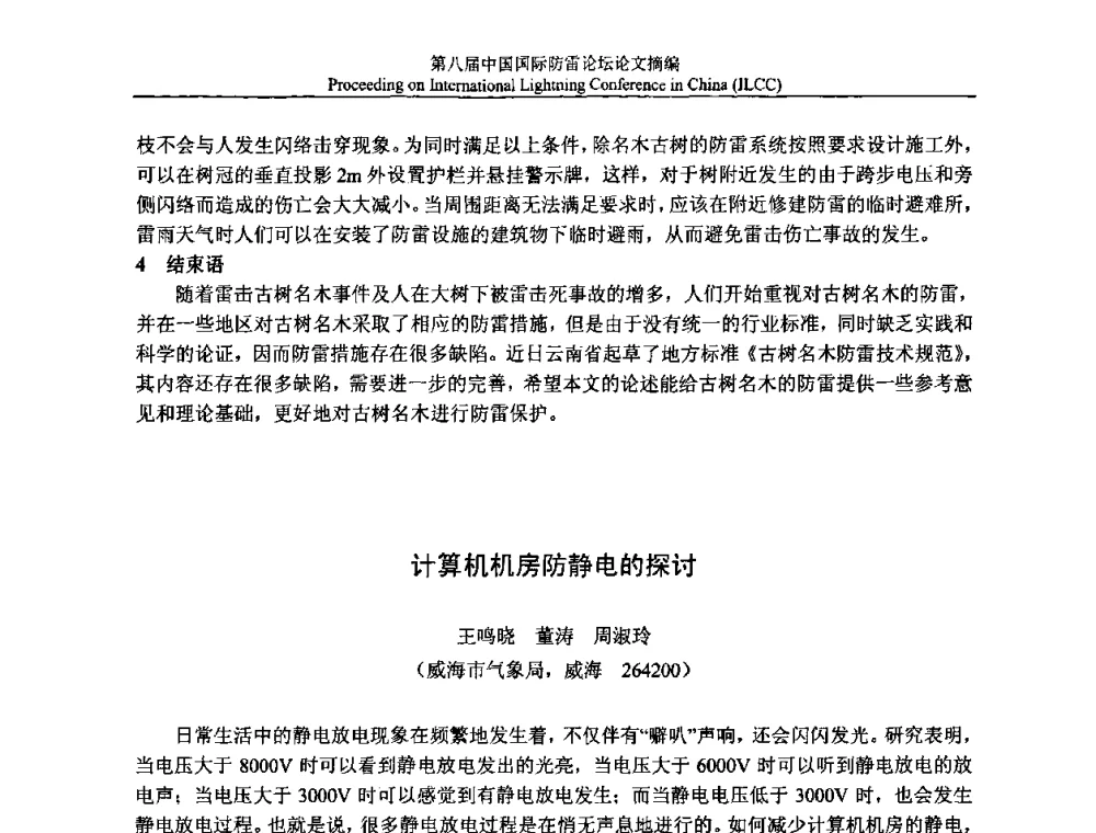 计算机机房防静电的探讨 - 第八届中国国际防雷论坛