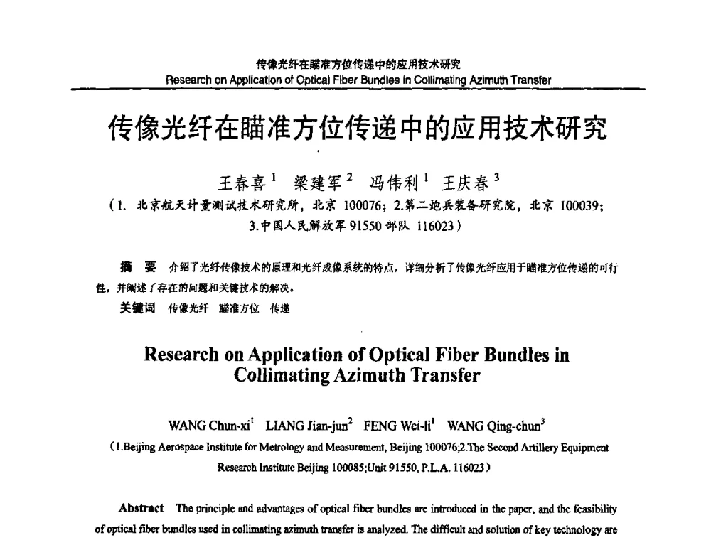 传像光纤在瞄准方位传递中的应用技术研究 - 2010国防计量与测试学术交流会