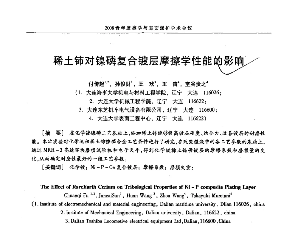 稀土铈对镍磷复合镀层摩擦学性能的影响 - 2008全国青年摩擦学与表面保护学术会议
