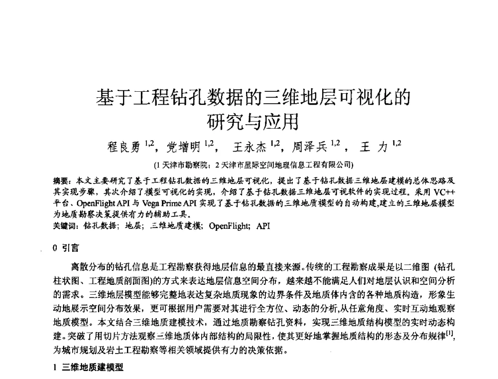 基于工程钻孔数据的三维地层可视化的研究与应用 - 2010年全国工程勘察学术大会