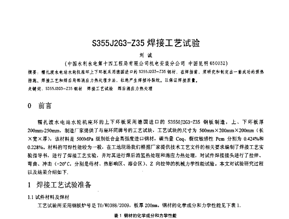 S355J2G3-Z35焊接工艺试验 - 第十一届电站焊接学术讨论会