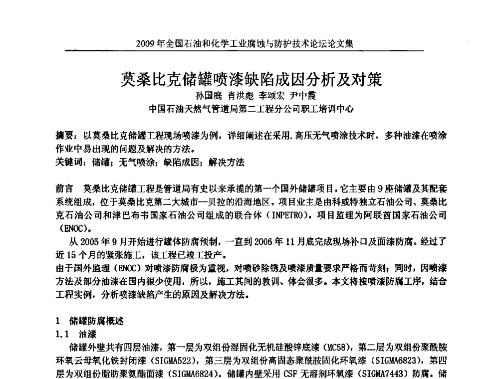 莫桑比克储罐喷漆缺陷成因分析及对策 - 2009年全国石油和化学工业腐蚀与防护技术论坛