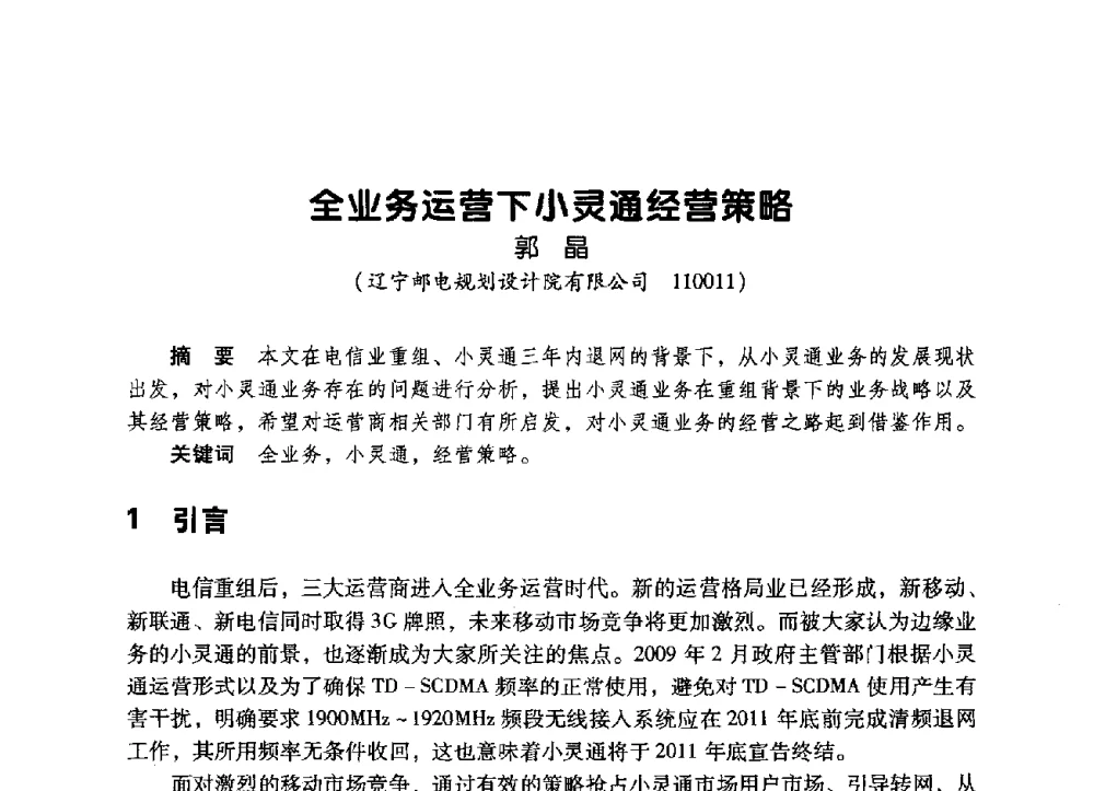 全业务运营下小灵通经营策略 - 辽宁省通信学会2009年通信网络与信息技术年会