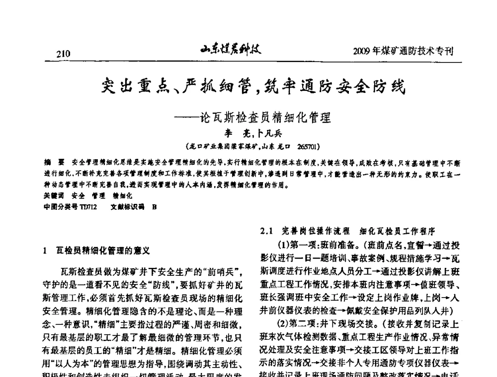 突出重点、严抓细管_筑牢通防安全防线——论瓦斯检查员精细化管理 - 山东煤炭学会2009年工作会议暨学术论坛