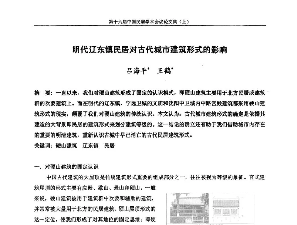 明代辽东镇民居对古代城市建筑形式的影响 - 第十六届中国民居学术会议
