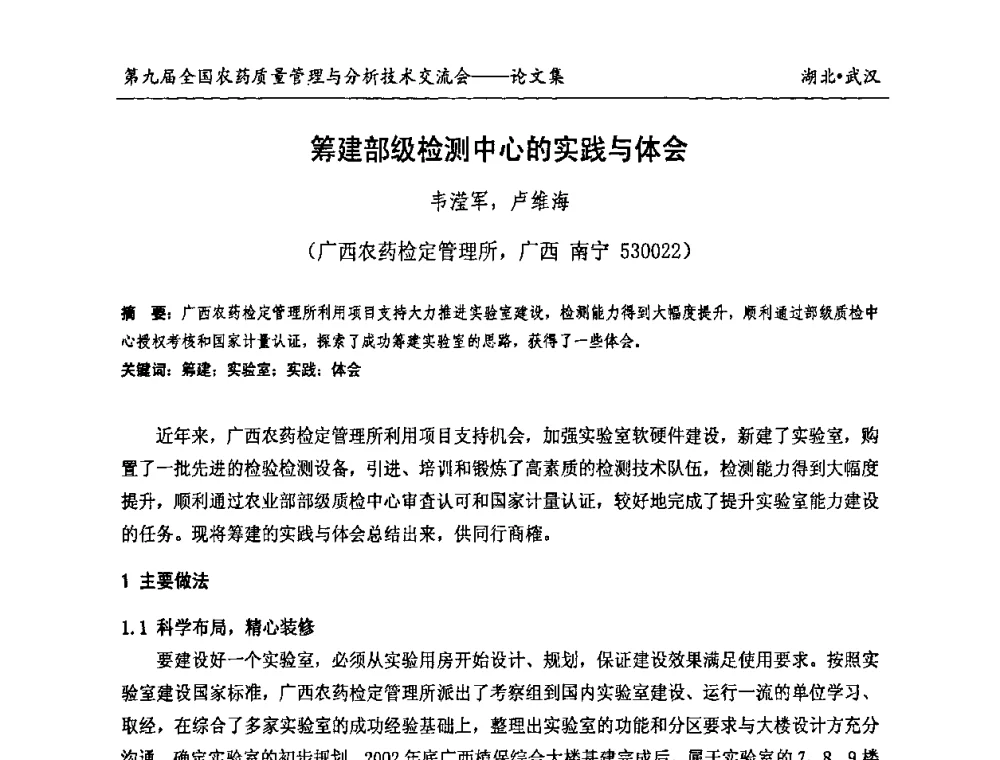 筹建部级检测中心的实践与体会 - 第九届全国农药质量管理与分析技术交流会