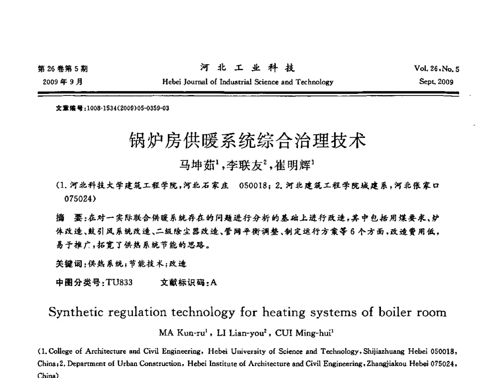 锅炉房供暖系统综合治理技术 - 河北省自动化学会 河北省CAD研究会 河北省电子学会 河北省计算机学会 河北省人工智能学会 河北省软件与信息服务业协会2009年联合学术年会