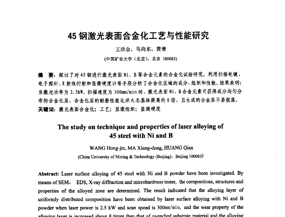 45钢激光表面合金化工艺与性能研究 - 第十二届全国耐磨材料大会