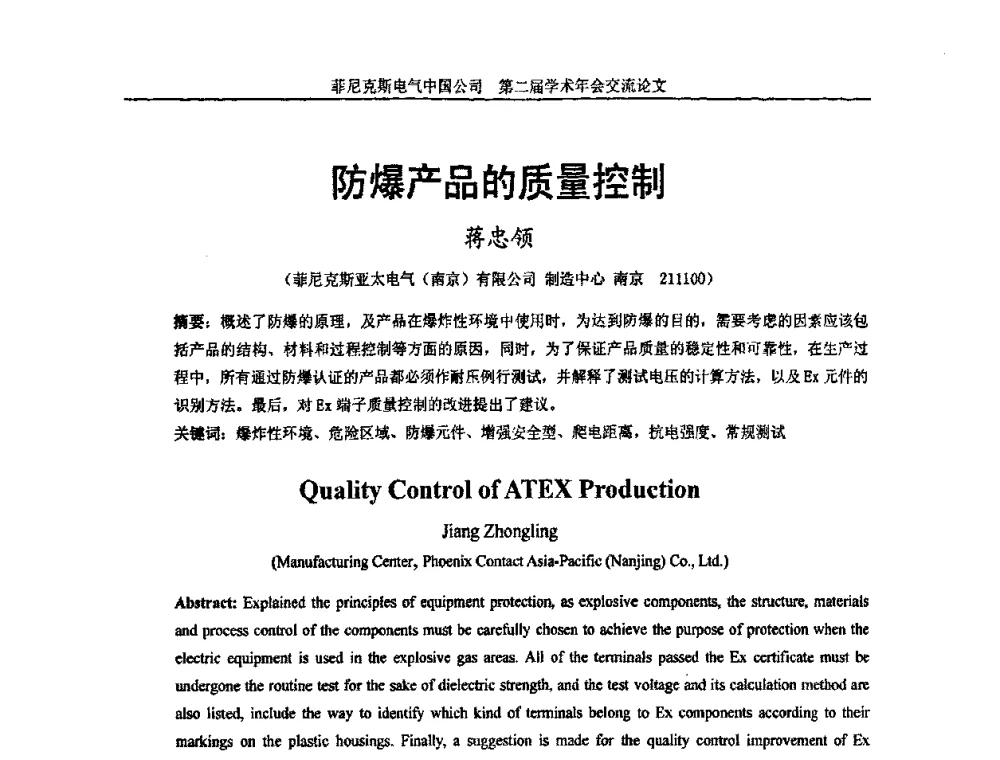 防爆产品的质量控制 - 第二届菲尼克斯电气学术年会