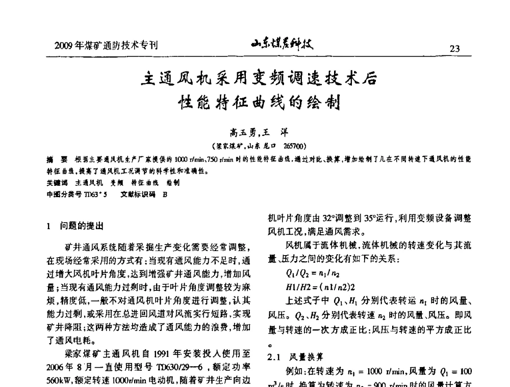 主通风机采用变频调速技术后性能特征曲线的绘制 - 山东煤炭学会2009年工作会议暨学术论坛