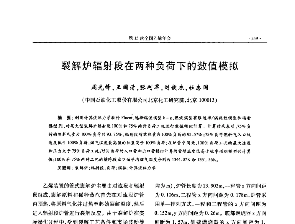 裂解炉辐射段在两种负荷下的数值模拟 - 第十六次全国乙烯年会