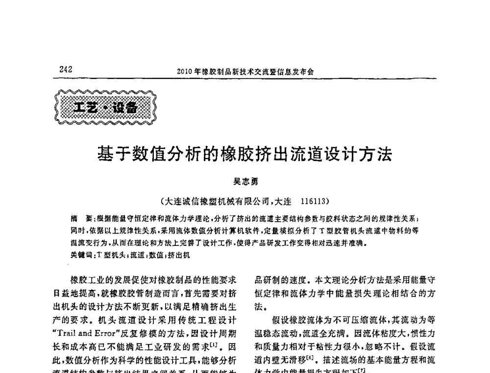 基于数值分析的橡胶挤出流道设计方法 - “诚信”杯2010年橡胶制品新技术交流暨信息发布会