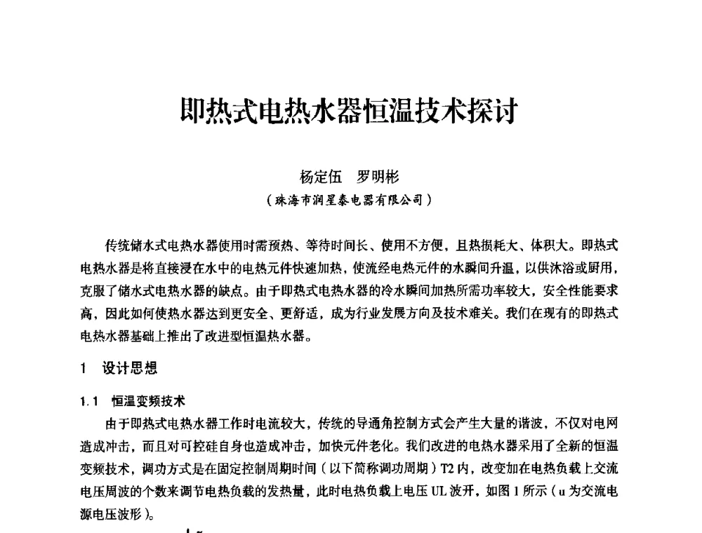 即热式电热水器恒温技术探讨 - 中国电器工业协会工业日用电器分会第六届会员大会暨’2009日用电气行业技术研讨会