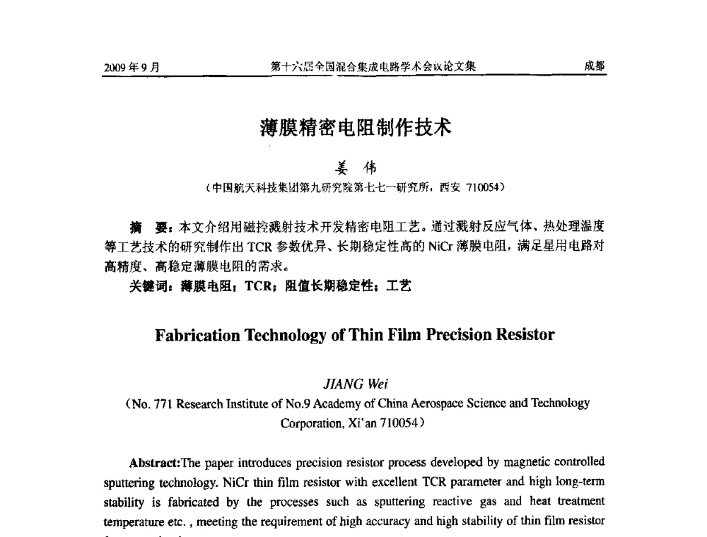 薄膜精密电阻制作技术 - 第十六届全国混合集成电路学术会议