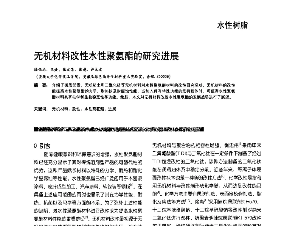 无机材料改性水性聚氨酯的研究进展 - 2010水性聚氨酯行业年会