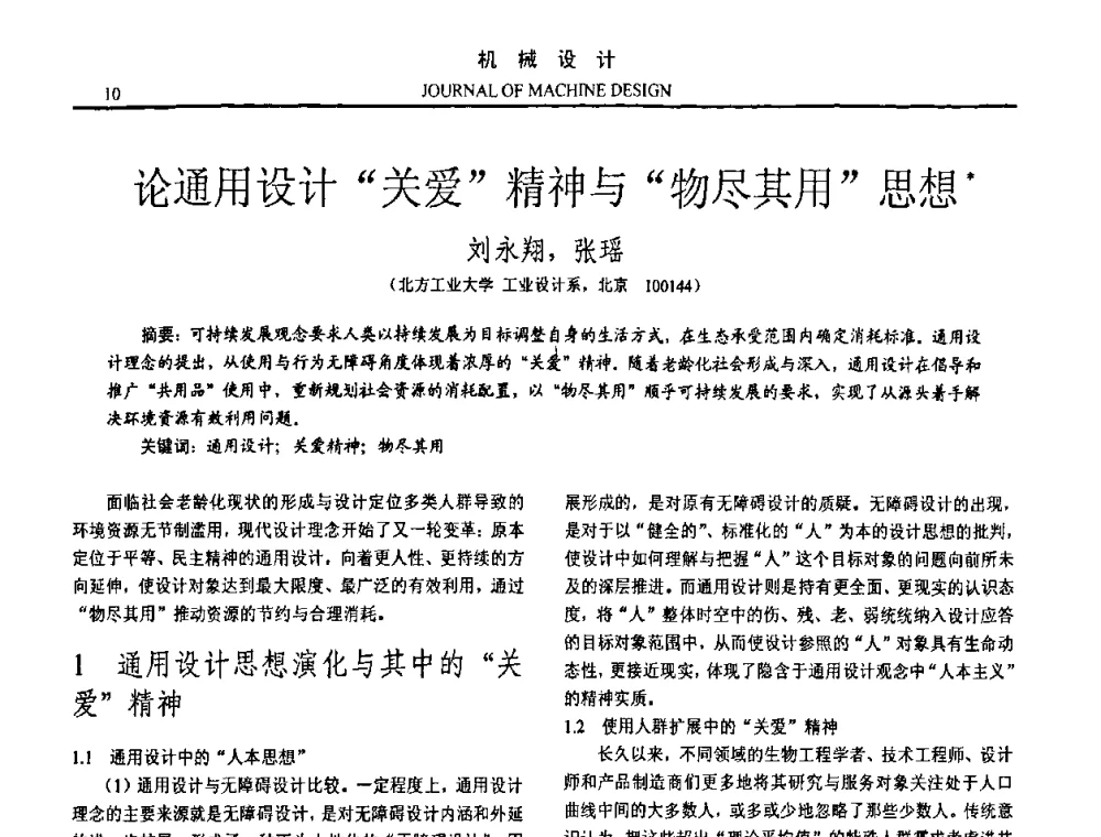 论通用设计“关爱”精神与“物尽其用”思想 - 第15届全国机械设计年会