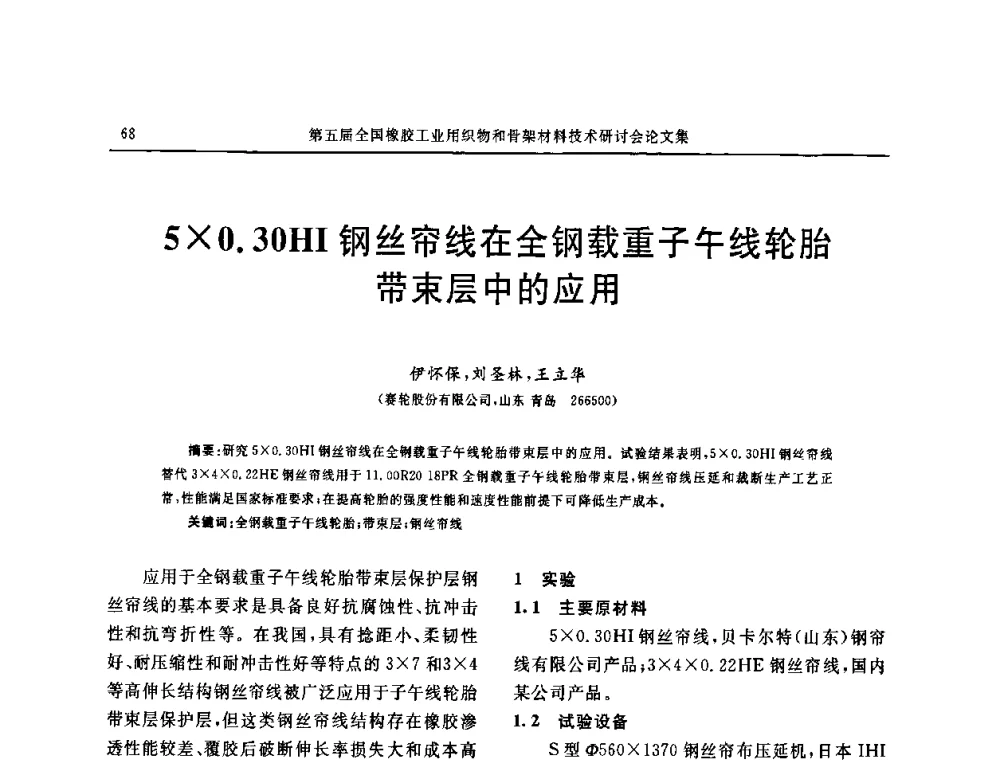 50.30HI钢丝帘线在全钢载重子午线轮胎带束层中的应用 - 第五届全国橡胶工业用织物和骨架材料技术研讨会