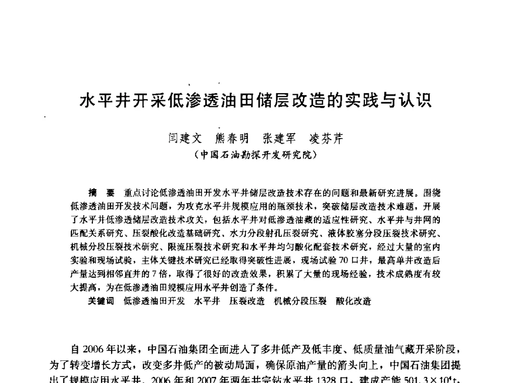 水平井开采低渗透油田储层改造的实践与认识 - 中国石油学会石油工程专业委员会2008年低渗透油田开发技术研讨会