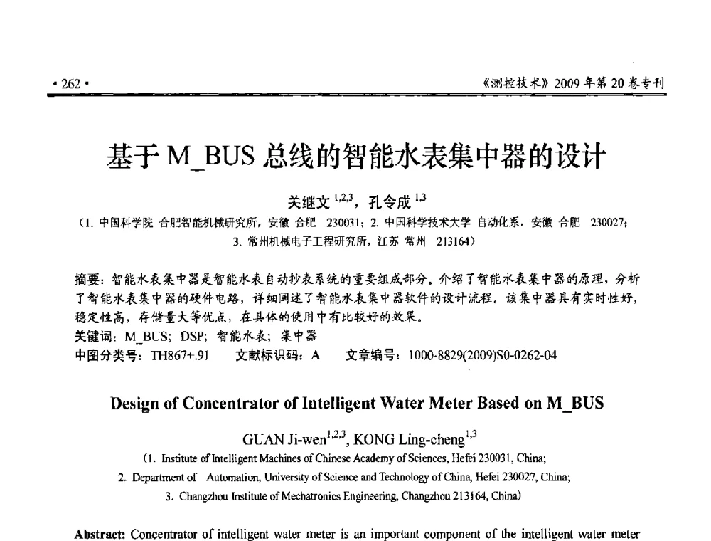 基于M_BUS总线的智能水表集中器的设计 - 第三届全国嵌入式技术和信息处理联合学术会议