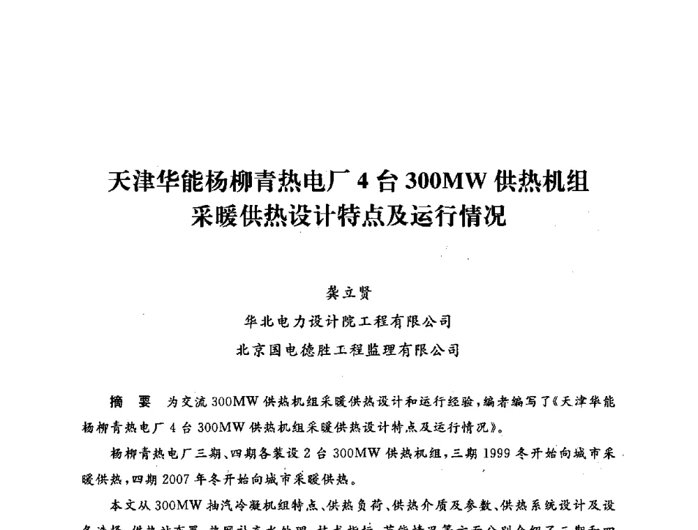 天津华能杨柳青热电厂4台300MW供热机组采暖供热设计特点及运行情况 - 第五届海峡两岸热电联产、汽电共生学术交流会