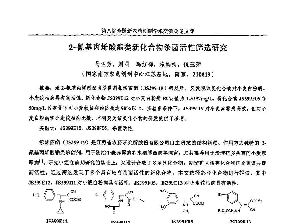 2-氰基丙烯酸酯类新化合物杀菌活性筛选研究 - 第八届全国新农药创制学术交流会
