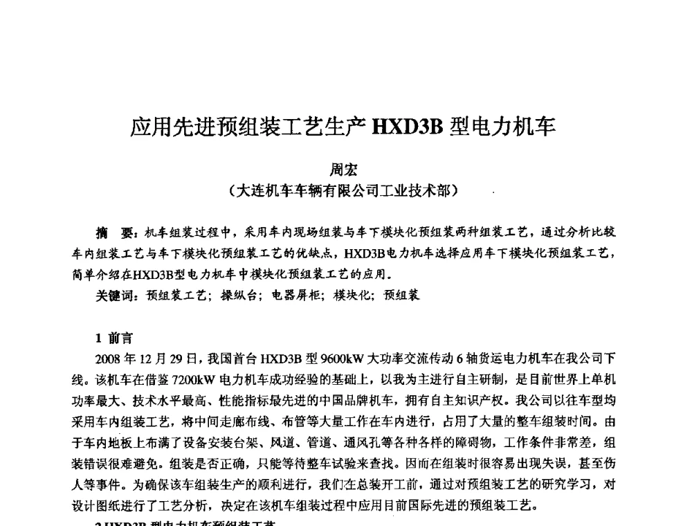 应用先进预组装工艺生产HXD3B型电力机车 - 2009全国机电企业工艺年会