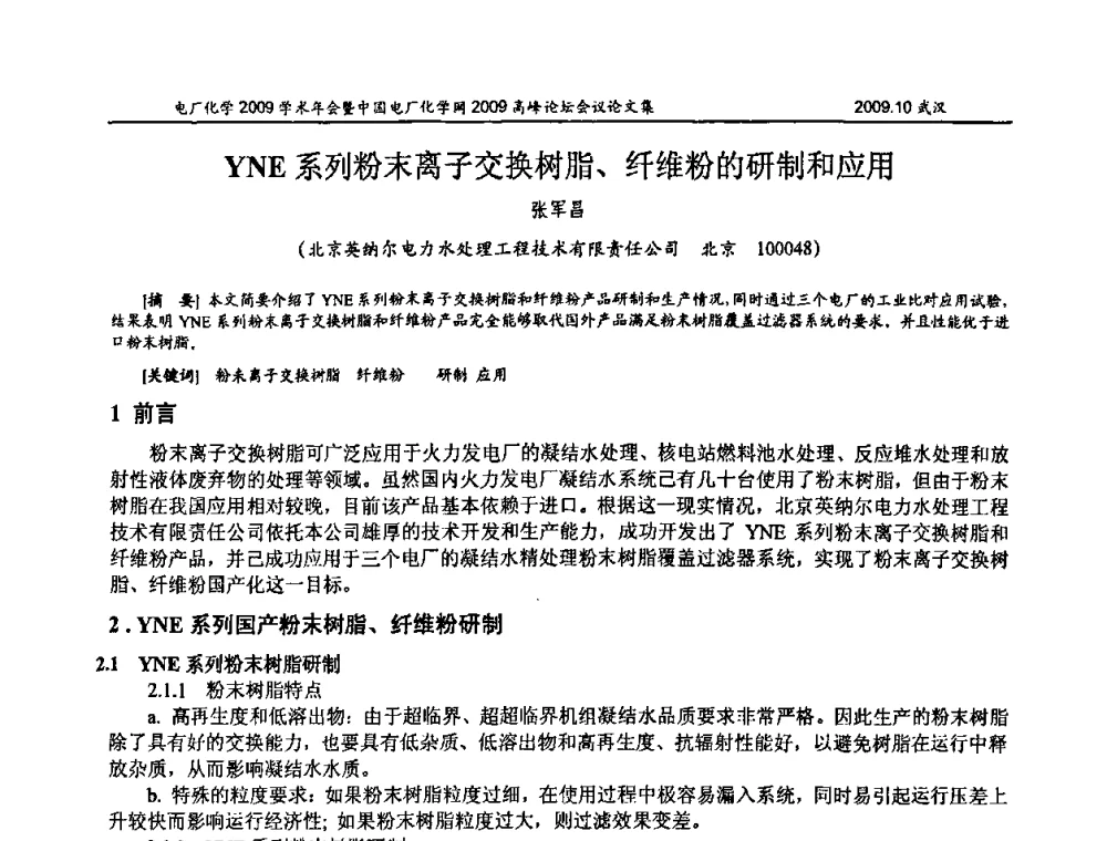 YNE系列粉末离子交换树脂、纤维粉的研制和应用 - 电厂化学2009学术年会暨中国电厂化学网高峰论坛