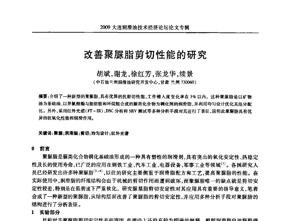 改善聚脲脂剪切性能的研究 - 2009大连润滑油技术经济论坛