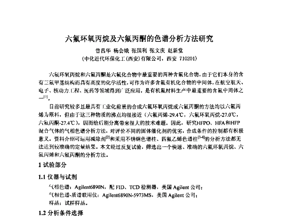 六氟环氧丙烷及六氟丙酮的色谱分析方法研究 - 2009中国氟化工生产技术交流会