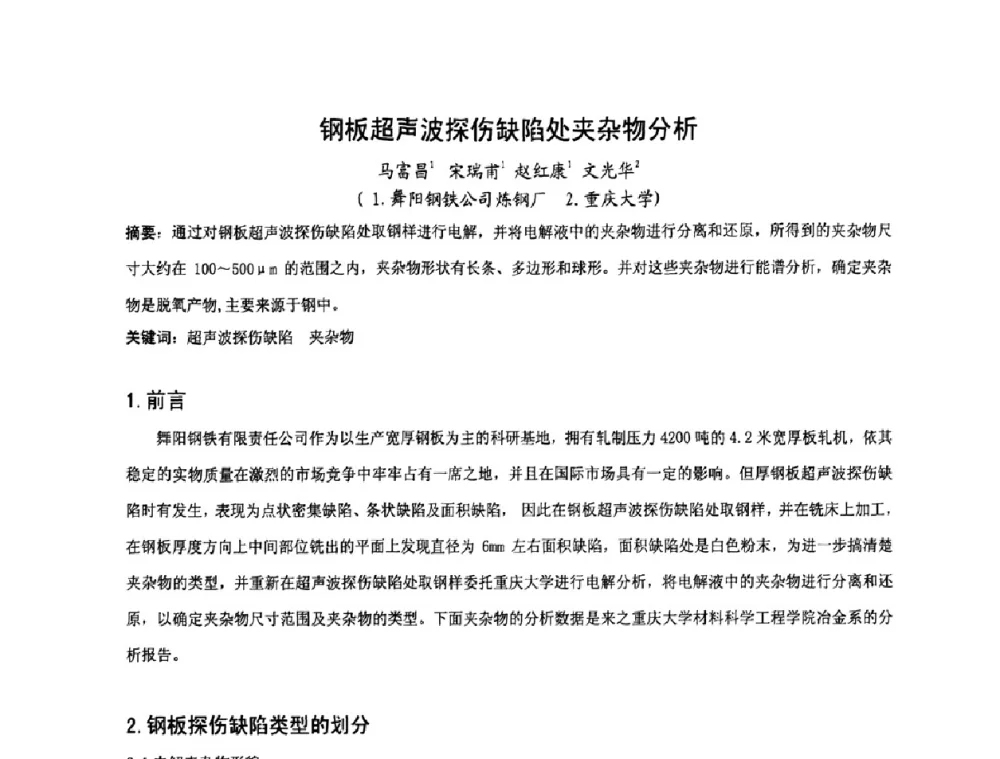 钢板超声波探伤缺陷处夹杂物分析 - 中国金属学会连铸分会2009年连铸工艺技术研讨会