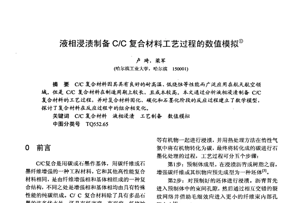 液相浸渍制备C_C复合材料工艺过程的数值模拟 - 第十五届全国复合材料学术会议