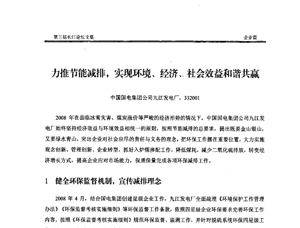 力推节能减排_实现环境、经济、社会效益和谐共赢 - 第三届长江论坛