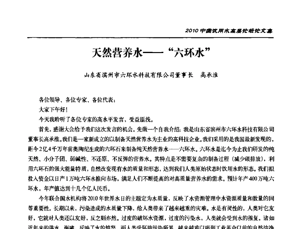 天然营养水——“六环水” - 2010年中国饮用水高层论坛