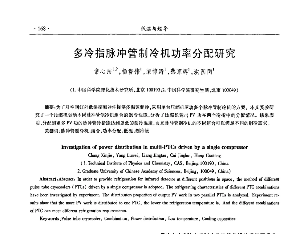 多冷指脉冲管制冷机功率分配研究 - 第九届全国低温工程大会